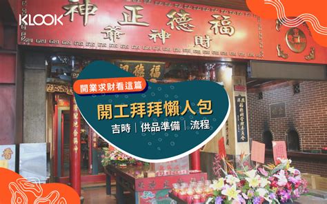 2023開店好日子|2023開工拜拜懶人包》不只要拜財神爺，想發財還要。